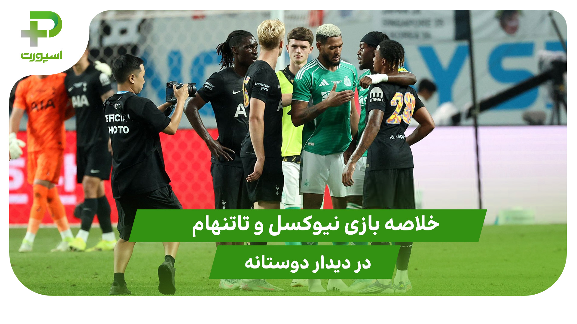 نیوکسل ۱ – تاتنهام ۱ (دوستانه) - تصویر شاخص