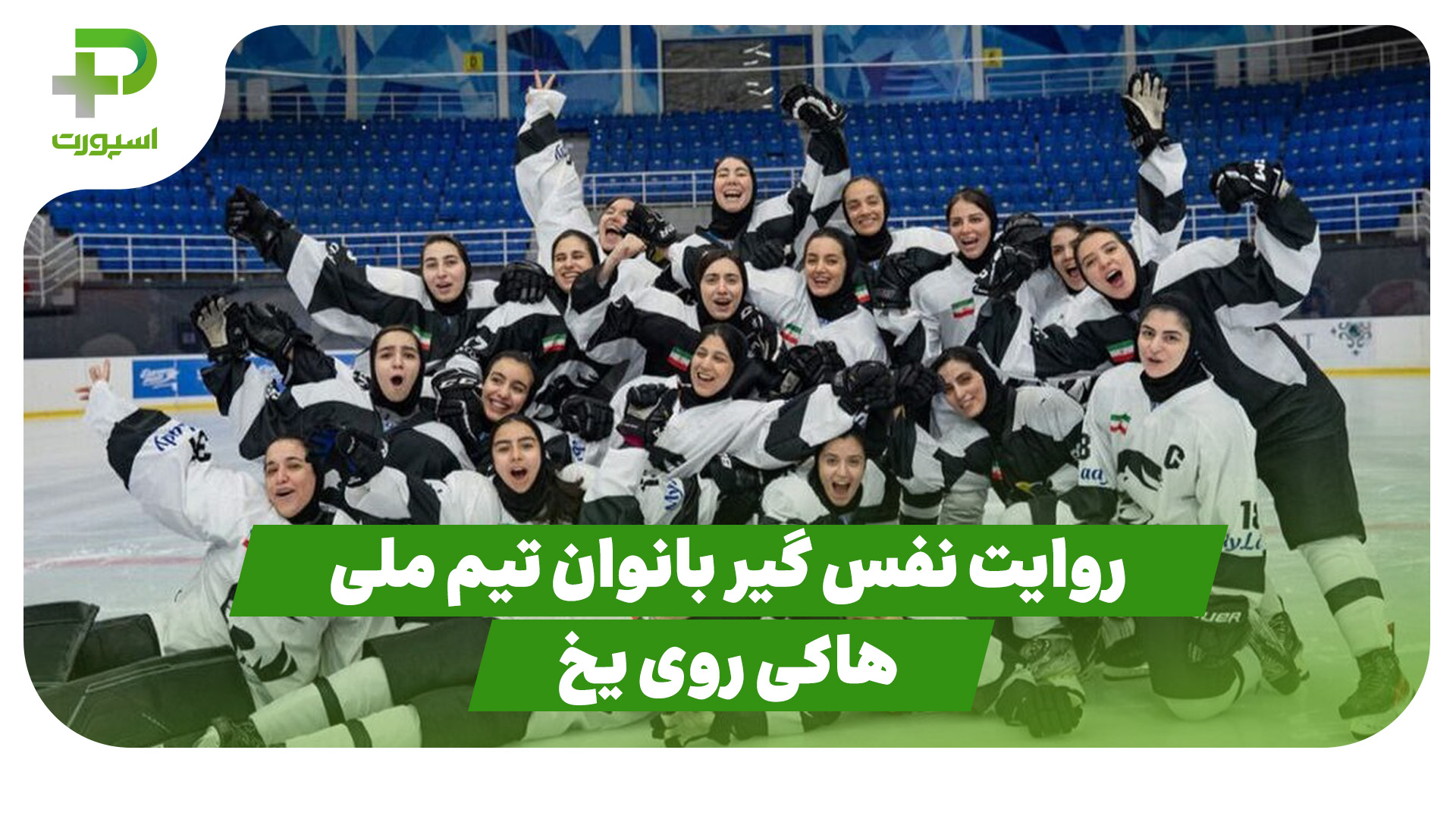 روایت تمرین نفس‌گیر بانوان تیم ملی هاکی روی یخ از دوربین پلاس - تصویر شاخص