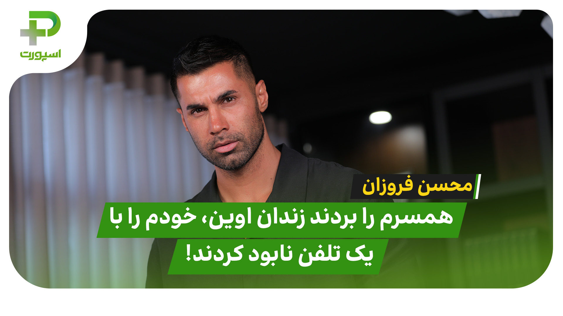 فروزان: همسرم را بردند زندان اوین، خودم را با یک تلفن نابود کردند! - تصویر شاخص