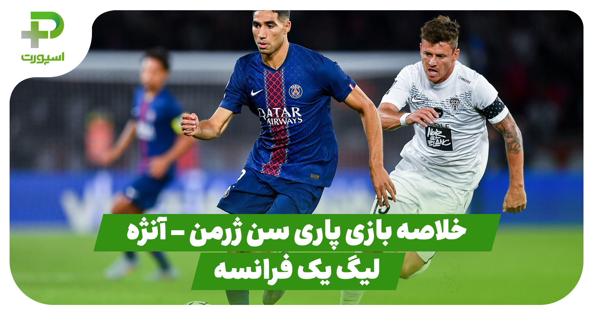 خلاصه بازی پاری سن ژرمن - آنژه