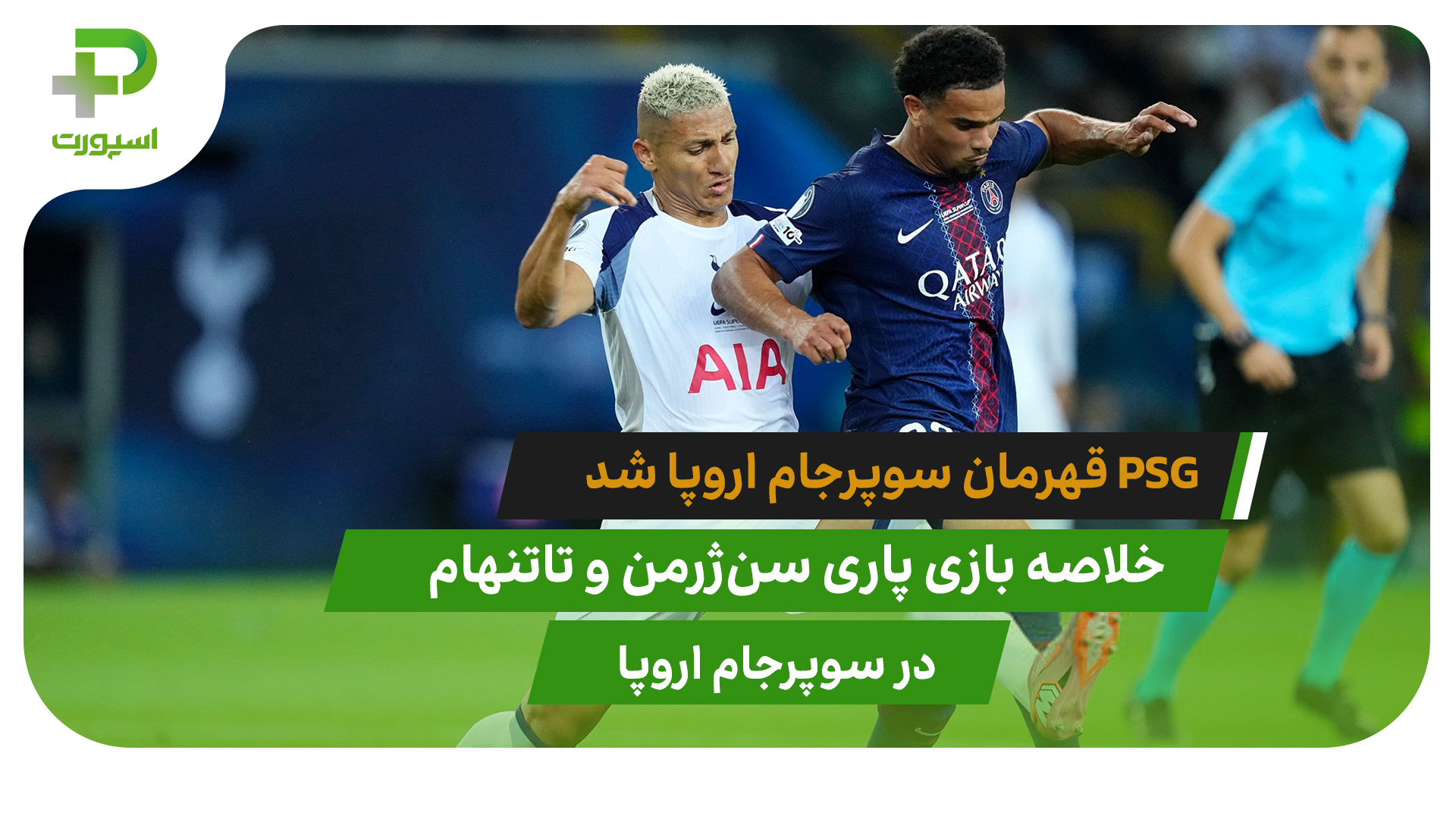 پاری سن ژرمن ۲(۴) – تاتنهام ۲(۳) سوپرجام اروپا - تصویر شاخص