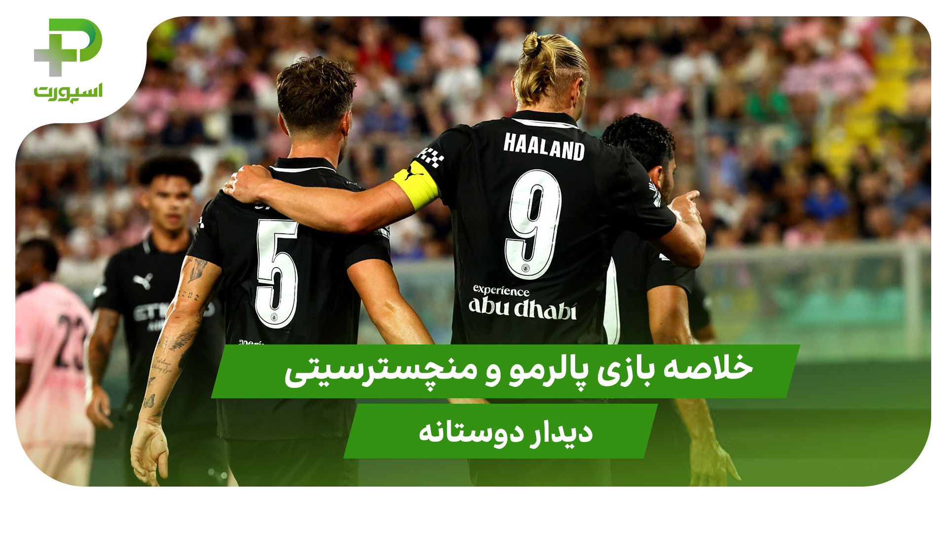 پالرمو ۰ – منچسترسیتی ۳ (دوستانه) - تصویر شاخص