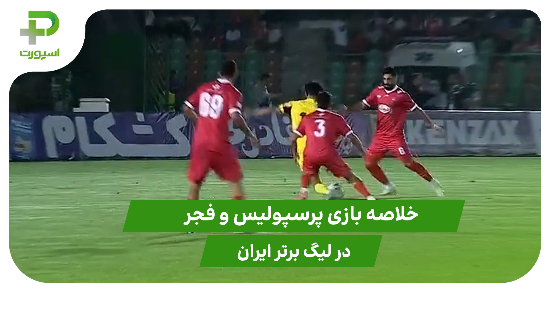 پرسپولیس ۱ – فجر ۱ (هفته اول لیگ برتر ایران) - تصویر شاخص