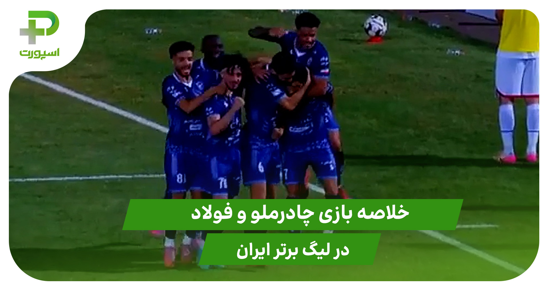 چادرملو ۱ – فولاد ۰ (هفته اول لیگ برتر ایران) - تصویر شاخص
