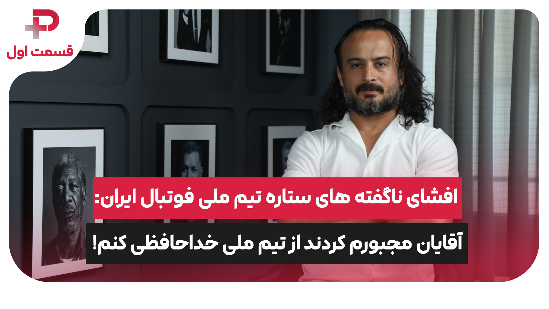 پیمان حسینی ستاره ملی فوتبال