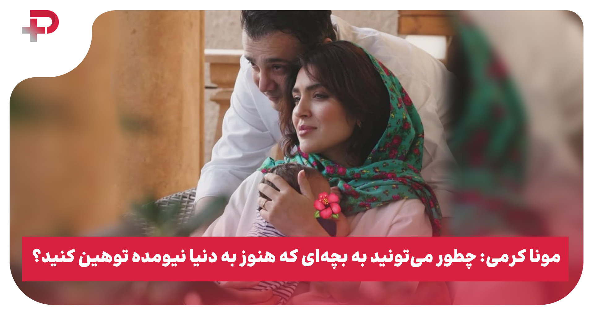 بغض عاشقانه مونا کرمی وقتی با یک سوال چالش برانگیز مواجه شد - تصویر شاخص