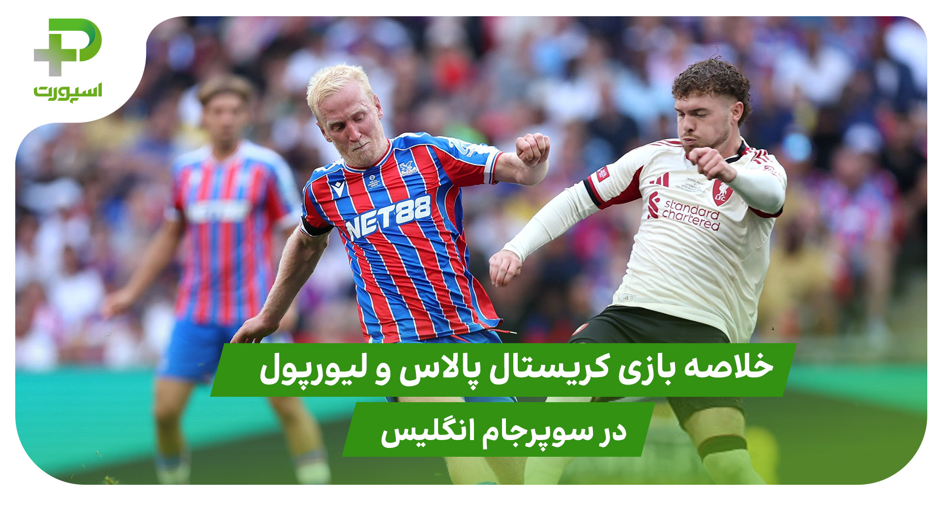 کریستال پالاس ۲(۳) – لیورپول ۲(۲) سوپرجام انگلیس - تصویر شاخص