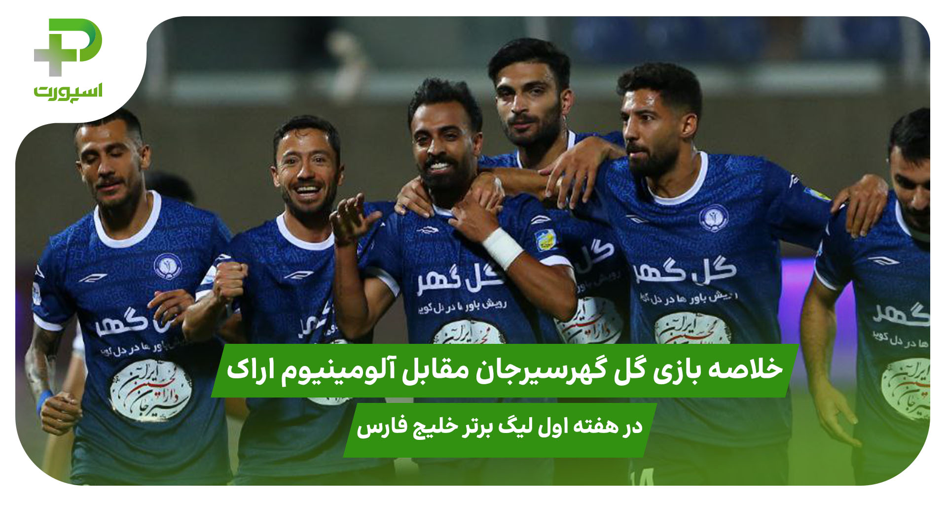خلاصه بازی گل گهرسیرجان ۱ – آلومینیوم اراک ۰ هفته اول لیگ برتر خلیج فارس - تصویر شاخص