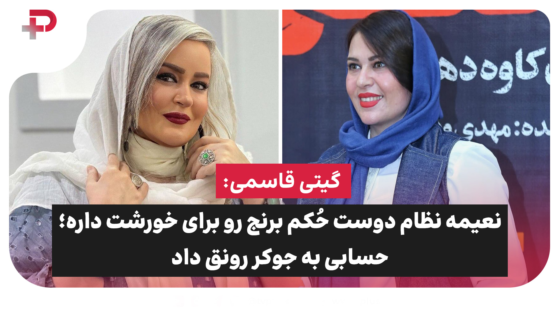 گیتی قاسمی نعیمه نظام