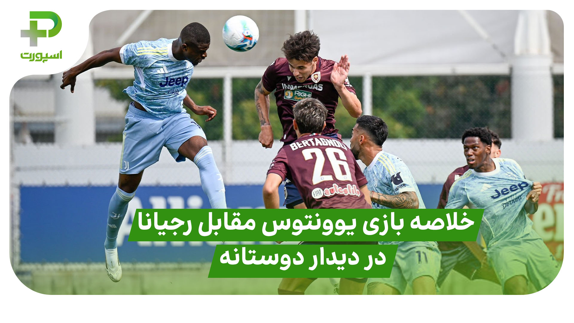 خلاصه بازی یوونتوس ۲ – رجیانا ۲؛ دیدار دوستانه - تصویر شاخص