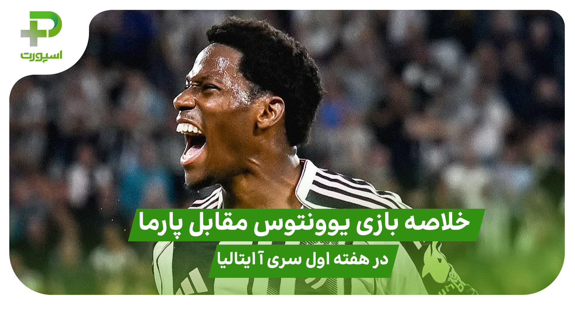 خلاصه بازی یوونتوس ۲ – پارما ۰ در هفته اول سری آ ایتالیا - تصویر شاخص