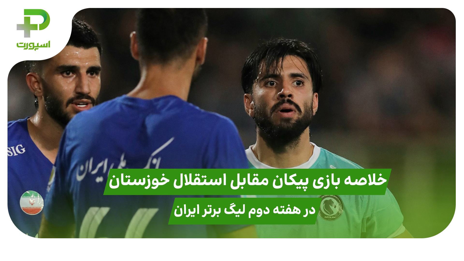 خلاصه بازی پیکان ۱ – استقلال خوزستان ۱ هفته دوم لیگ برتر ایران - تصویر شاخص