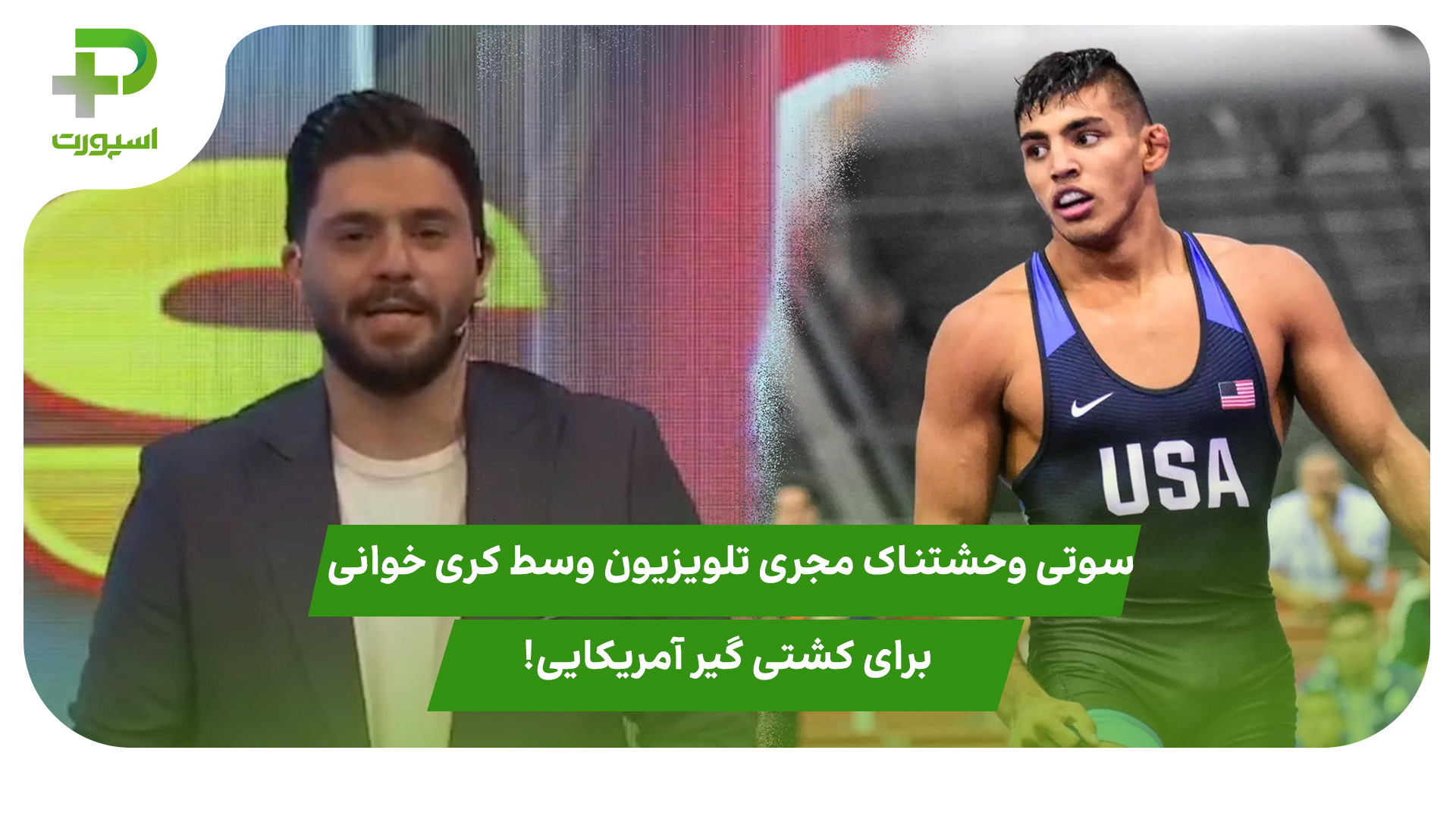 سوتی وحشتناک مجری تلویزیون وسط کری خوانی برای کشتی گیر آمریکایی! - تصویر شاخص