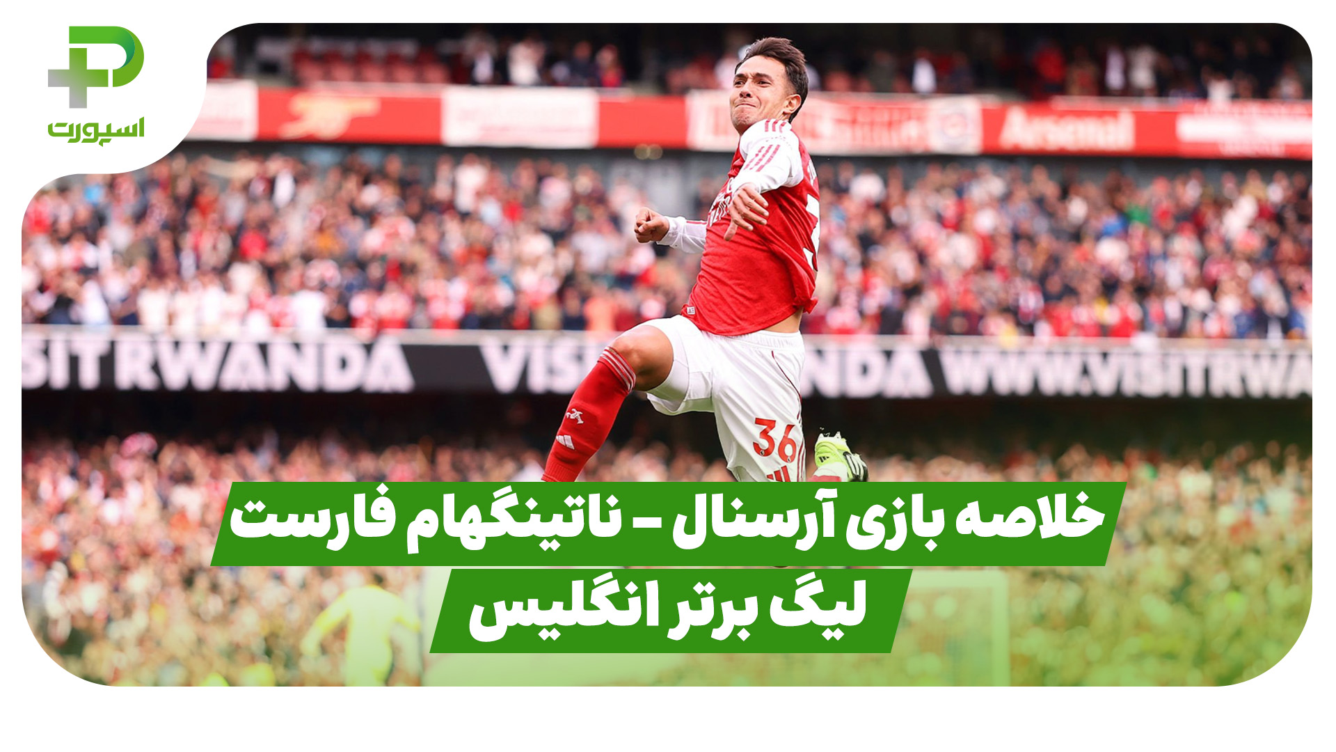 خلاصه بازی آرسنال ناتینگهام فارست