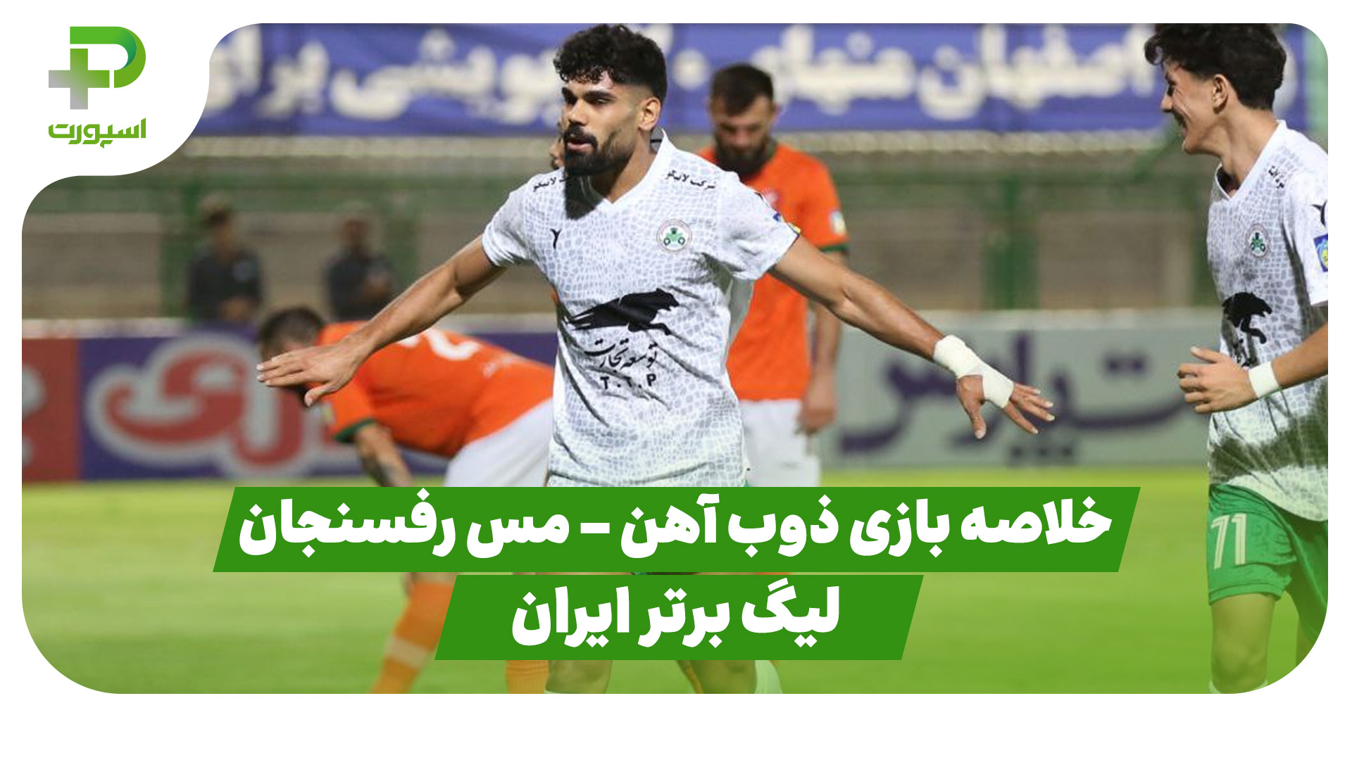 خلاصه بازی ذوب آهن مس رفسنجان