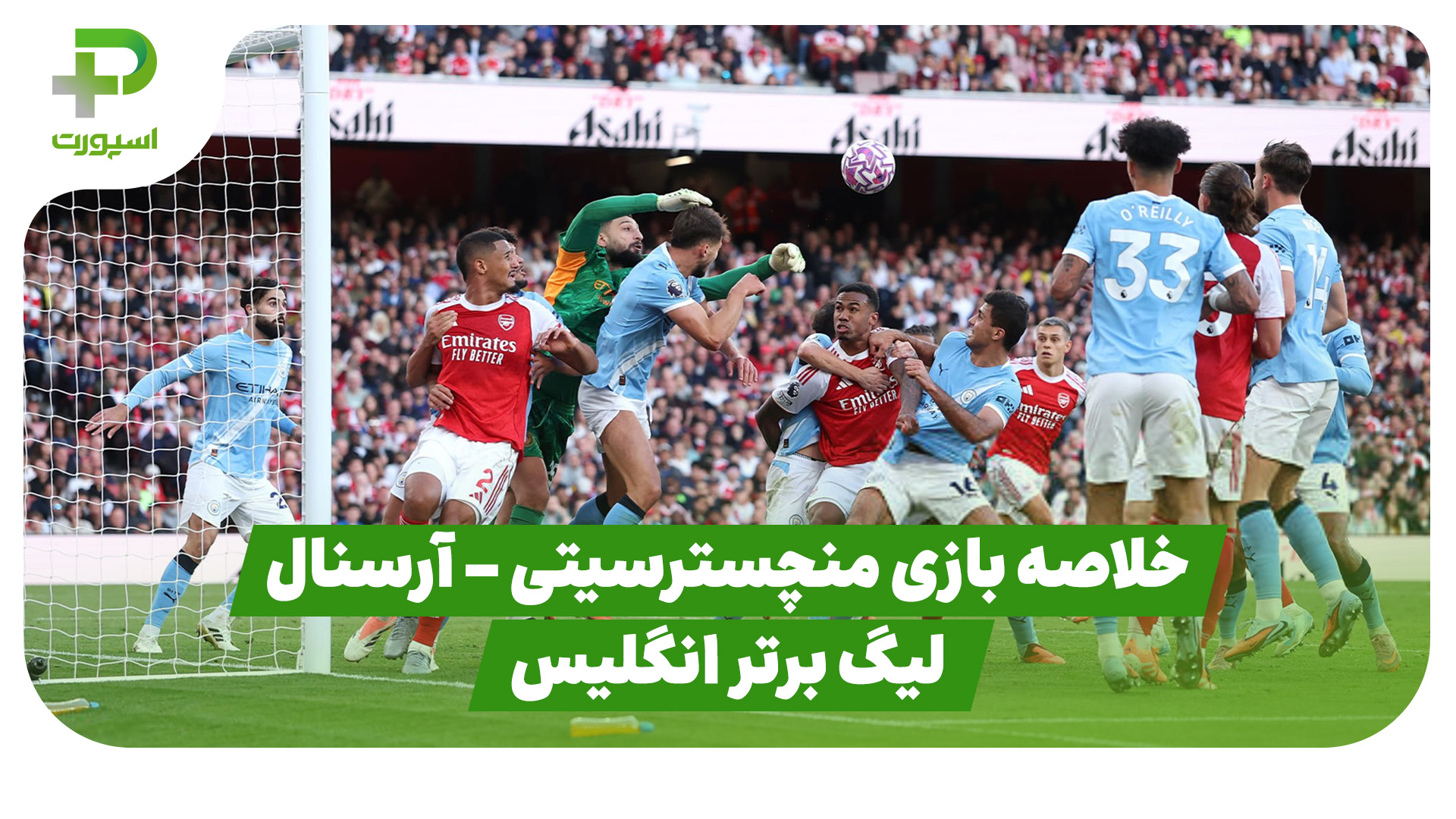 خلاصه بازی منچسترسیتی آرسنال