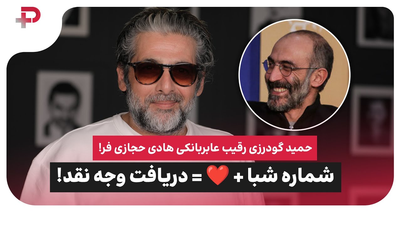 حمید گودرزی هادی حجازی فر