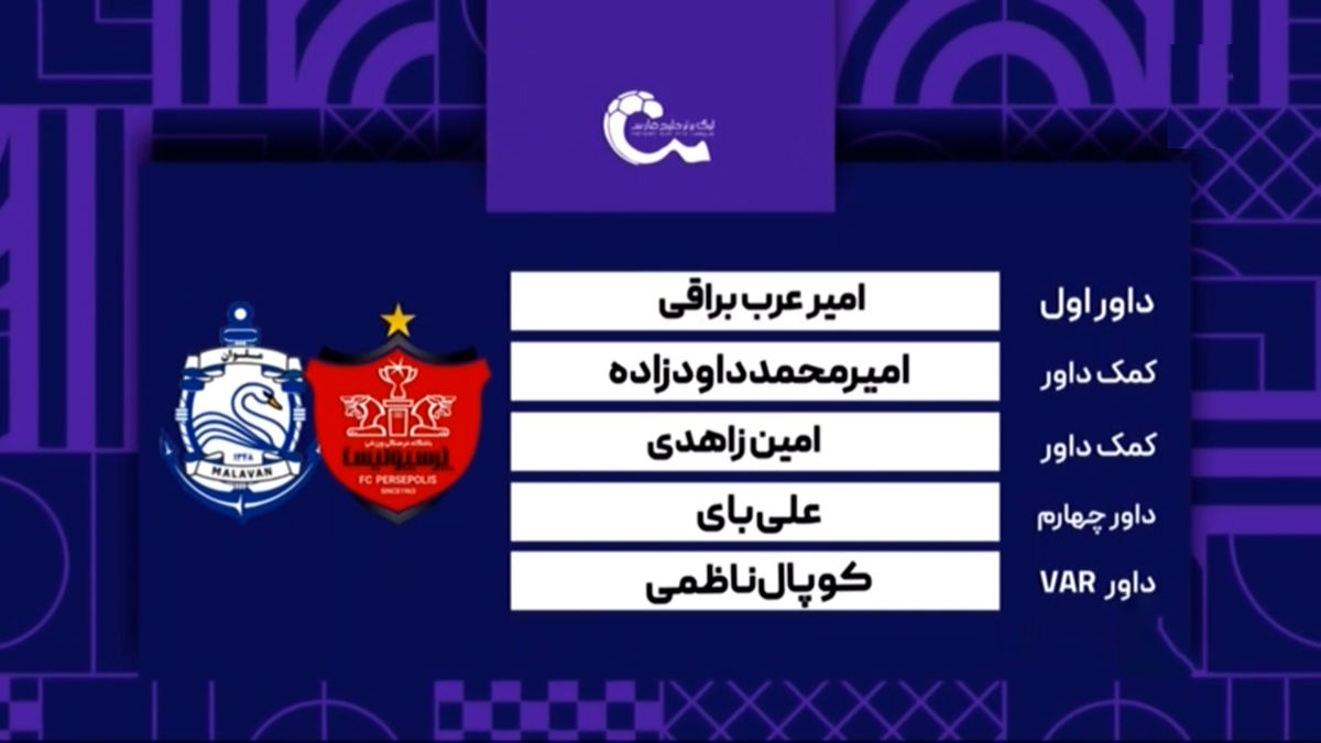 پرسپولیس – ملوان (کارشناسی داوری) - تصویر شاخص