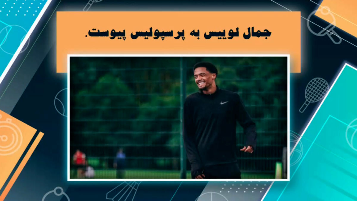 غیر رسمی: جمال لوییس بایکن سابق نیوکاسل به پرسپولیس پیوست - تصویر شاخص