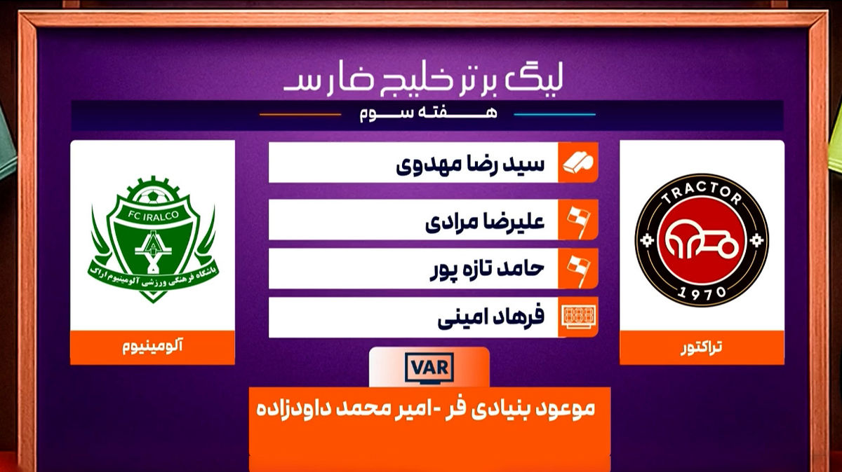 تراکتور – آلومینیوم اراک (کارشناسی داوری) - تصویر شاخص