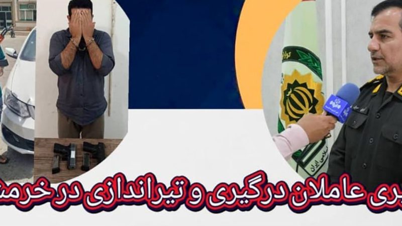 ماجرای درگیری و تیراندازی در خرمشهر چه بود؟