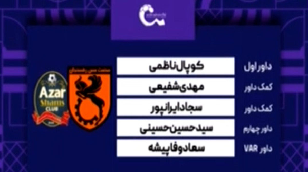 دیدار مس رفسنجان – شمس آذر (کارشناسی داوری) - تصویر شاخص
