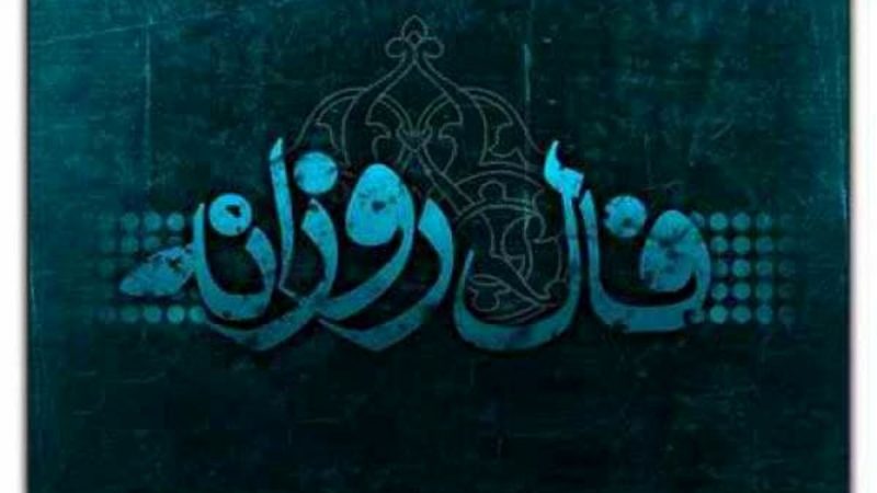 تعبیر فال روزانه یکشنبه ۲۳ شهریور ۱۴۰۴