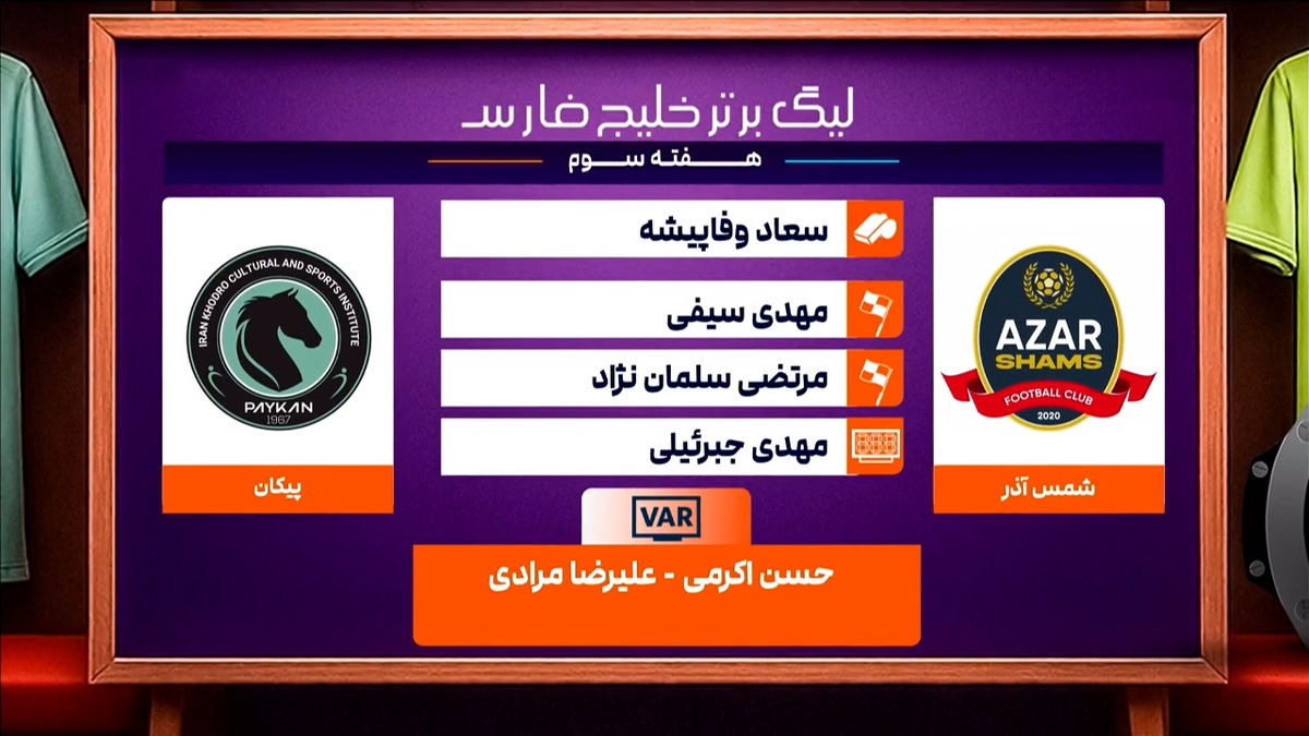 شمس آذر – پیکان (کارشناسی داوری) - تصویر شاخص