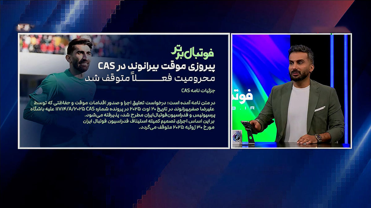 محمدحسین میثاقی: دادگاه CAS محرومیت بیرانوند را فعلا متوقف کرد - تصویر شاخص