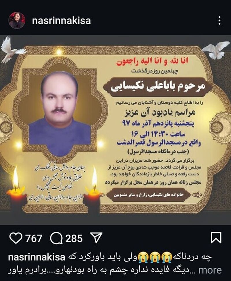 برادر نسرین نکیسا