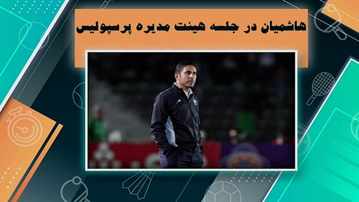 حضور هاشمیان در جلسه هیئت مدیره پرسپولیس - تصویر شاخص