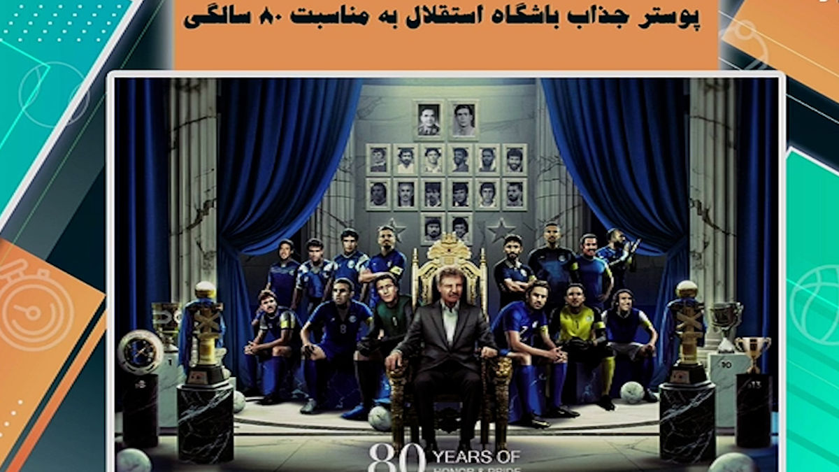 پوستر جذاب استقلال به مناسبت ۸۰ سالگی - تصویر شاخص
