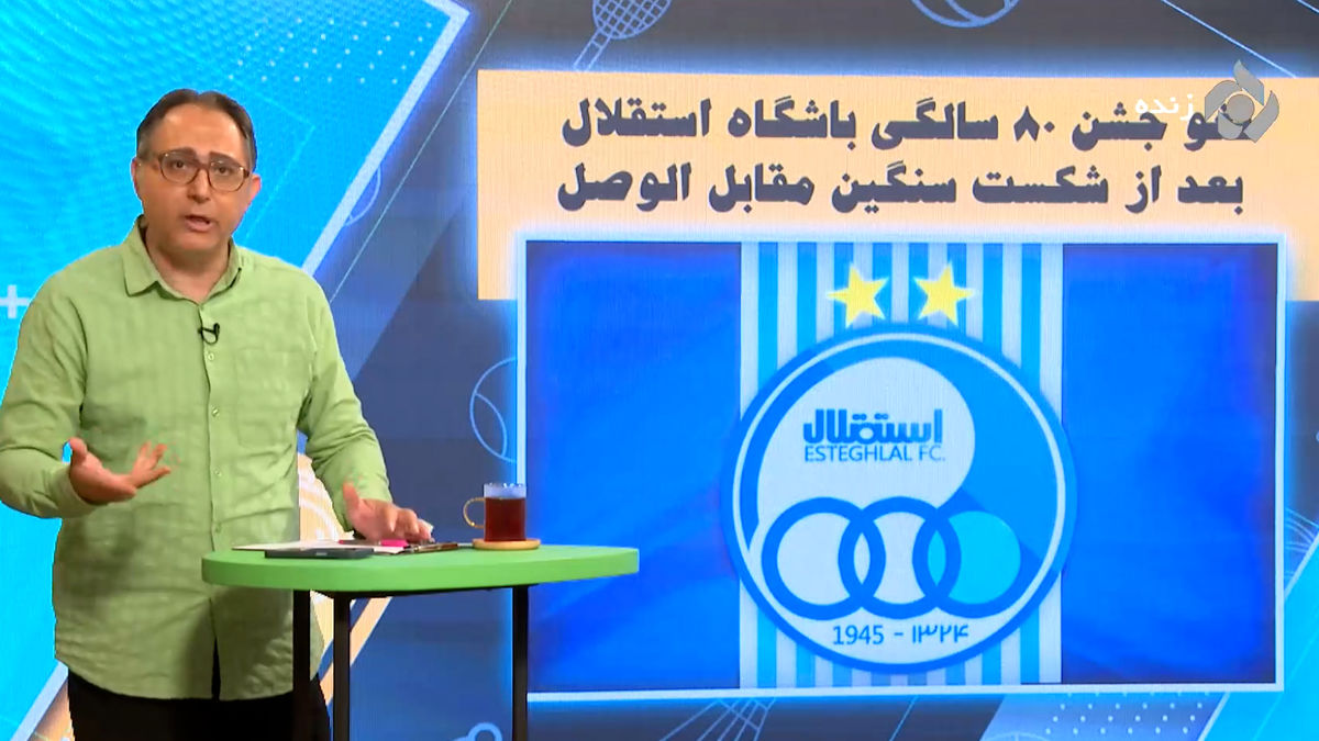 لغو شدن جشن ۸۰ سالگی باشگاه استقلال - تصویر شاخص