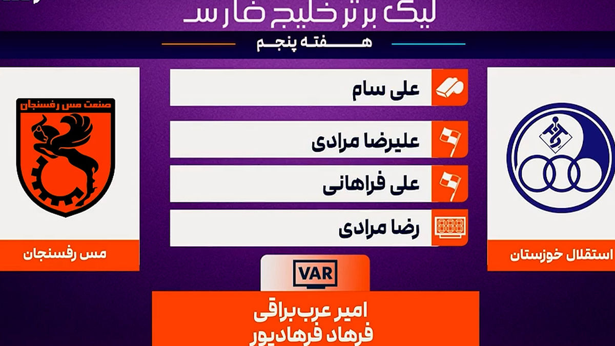 کارشناسی داوری استقلال خوزستان مقابل مس رفسنجان - تصویر شاخص