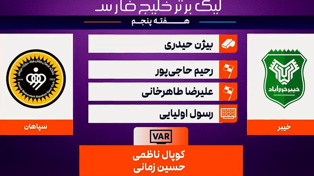 کارشناسی داوری خیبر خرم‌آباد مقابل سپاهان - تصویر شاخص