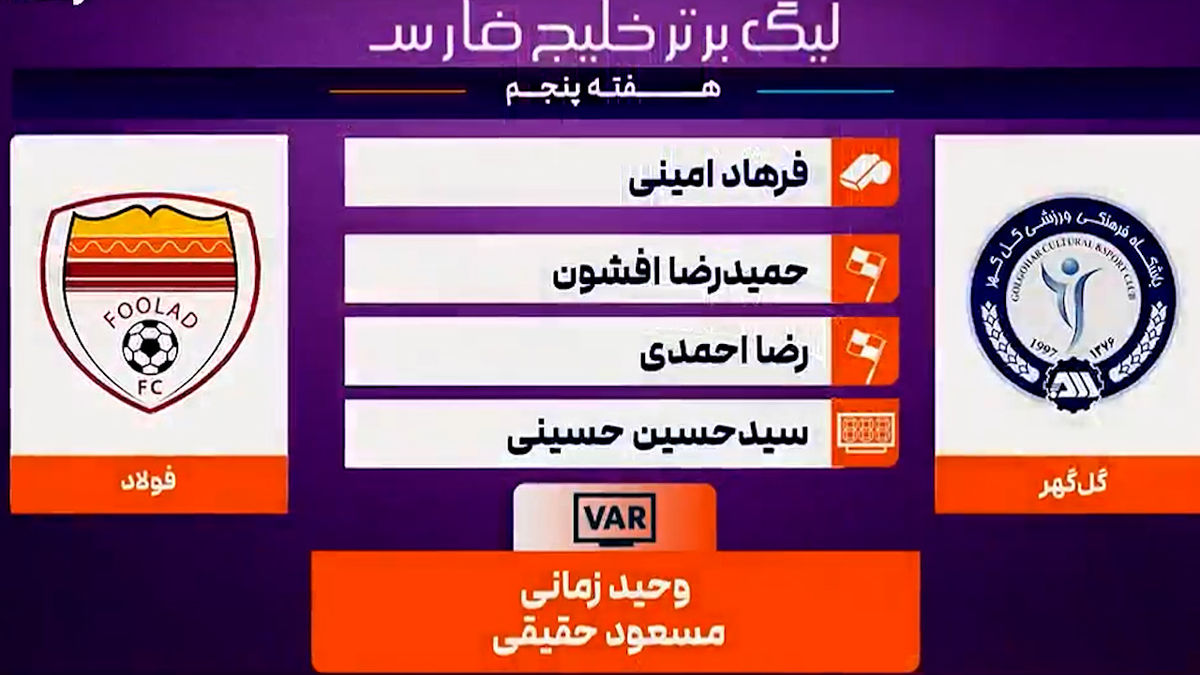 کارشناسی داوری گل گهر مقابل فولاد - تصویر شاخص