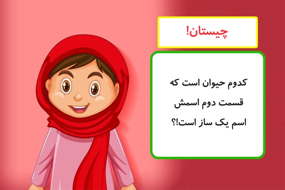چیستان نام حدس حیوان 1