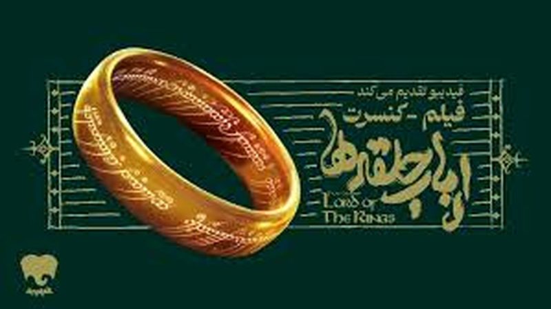 خبری مهم درباره برگزاری کنسرت بزرگ ارباب حلقهها در ایران