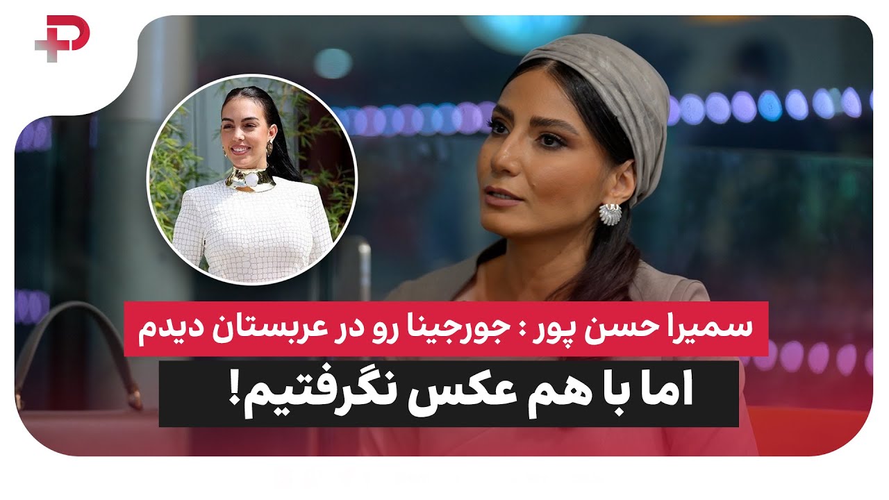 سمیرا حسن پو جورجینا
