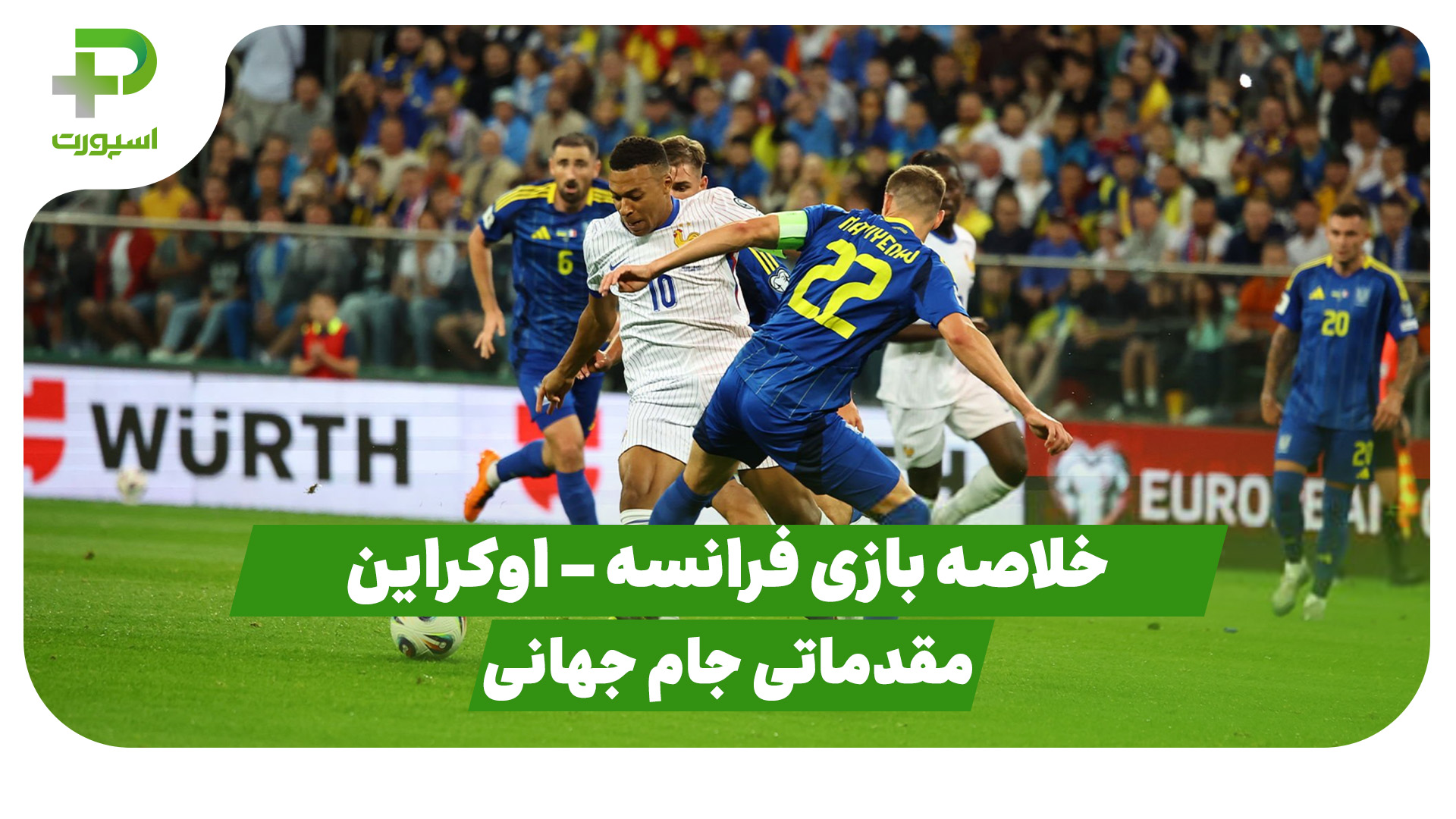 خلاصه بازی فرانسه اوکراین