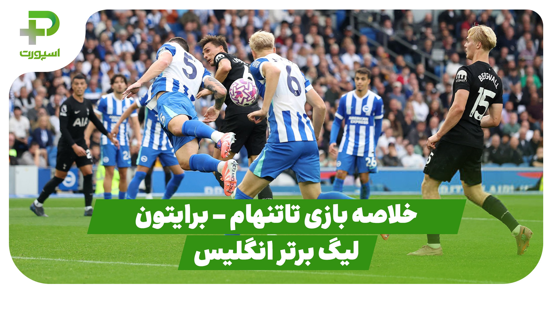 خلاصه بازی تاتنهام برایتون