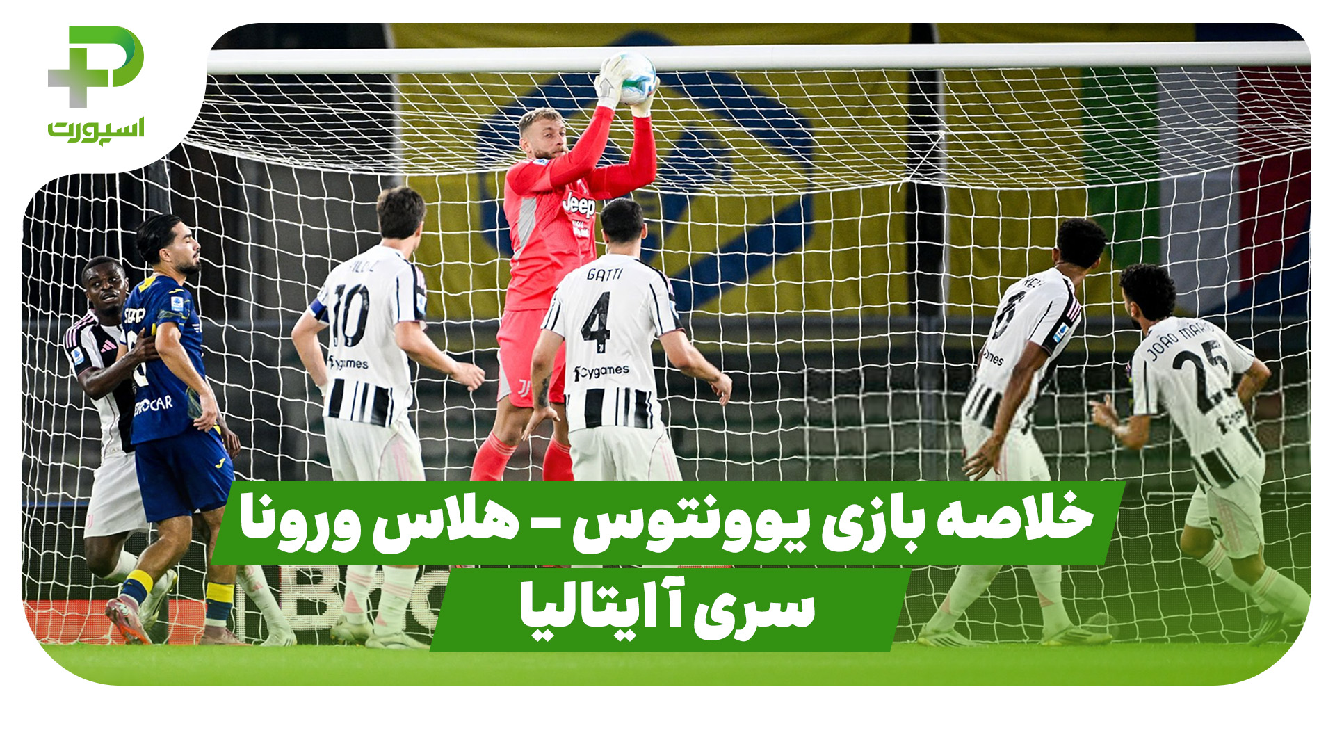 خلاصه بازی یوونتوس هلاس ورونا