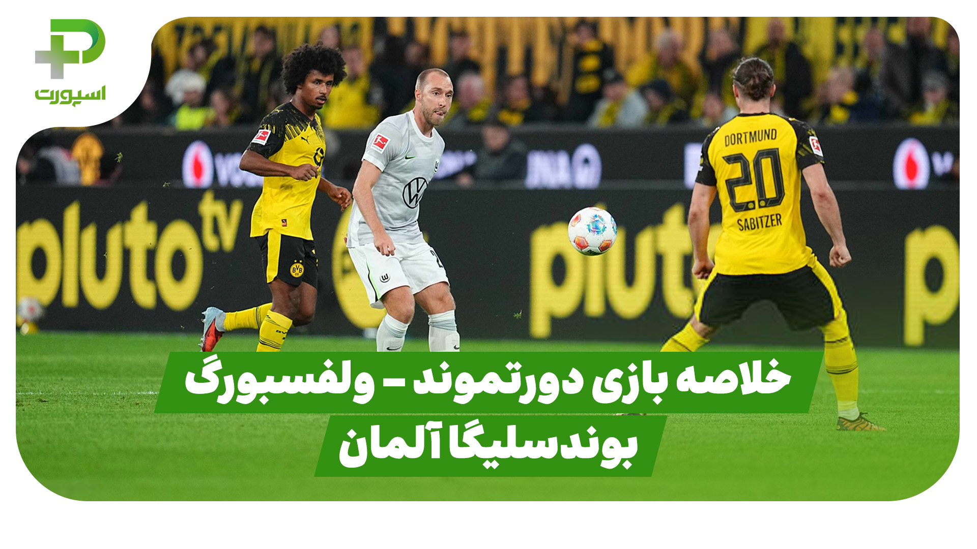 خلاصه بازی دورتموند ولفسبورگ