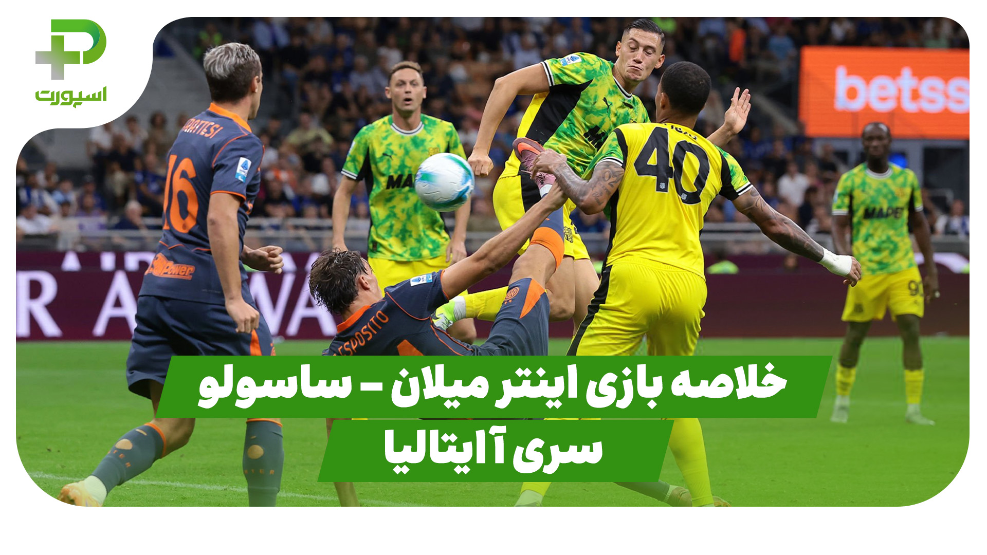 خلاصه بازی اینتر میلان ساسولو