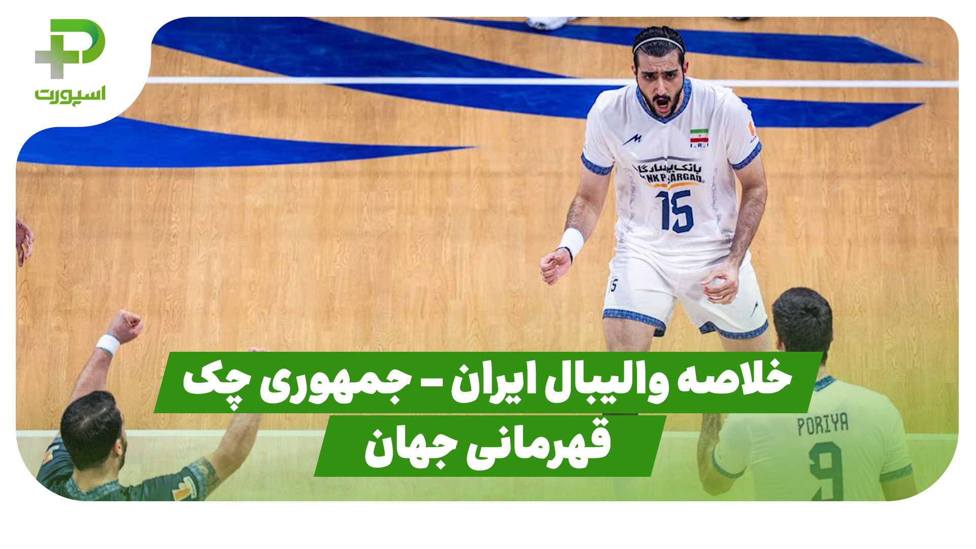 خلاصه والیبال ایران چک