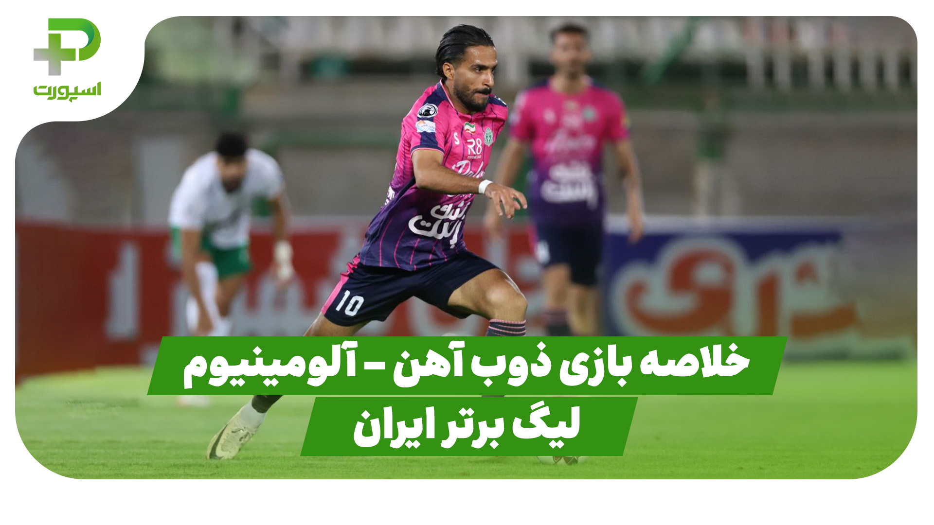 خلاصه بازی ذوب آهن آلومینیوم