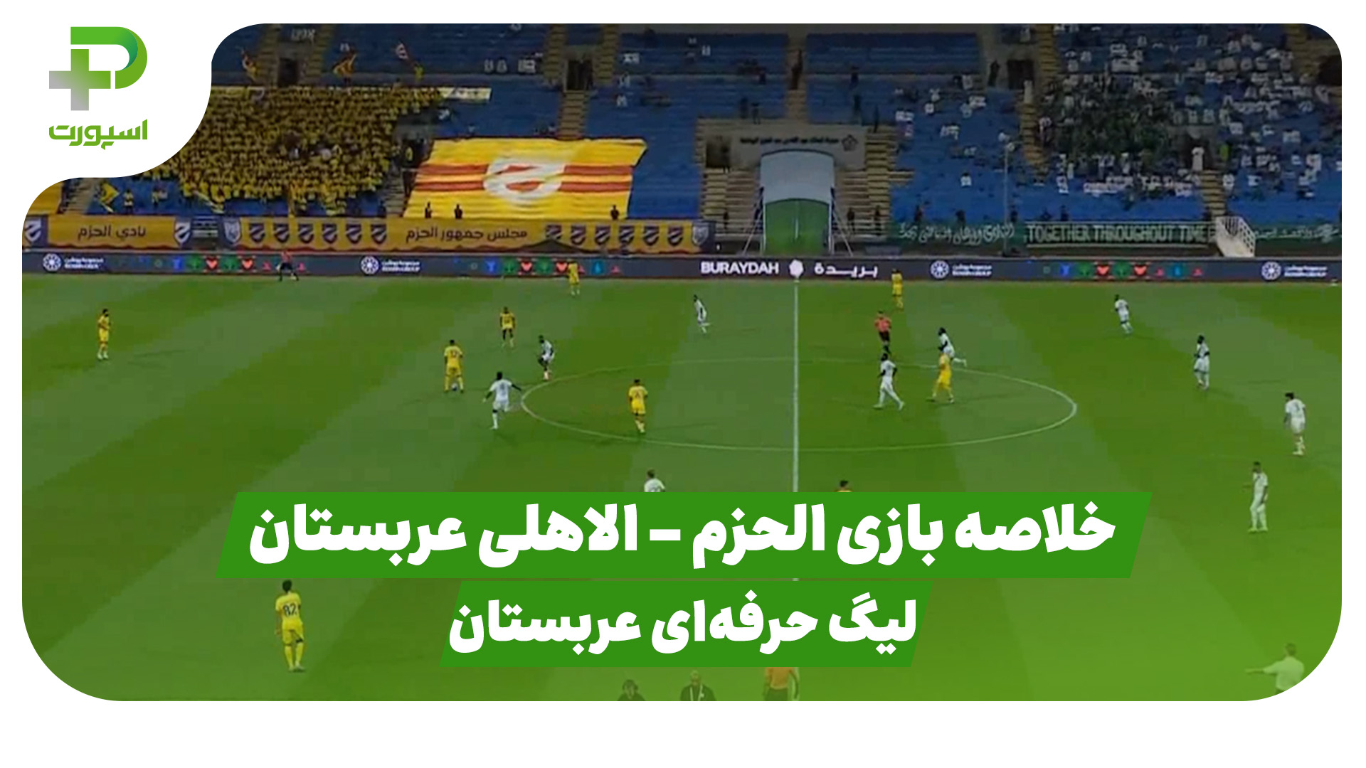 خلاصه بازی الحزم الاهلی عربستان
