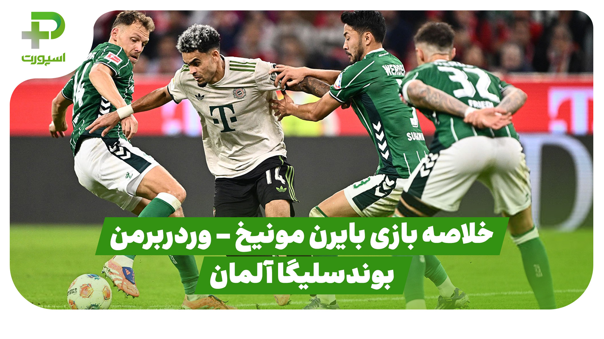 خلاصه بازی بایرن مونیخ وردربرمن