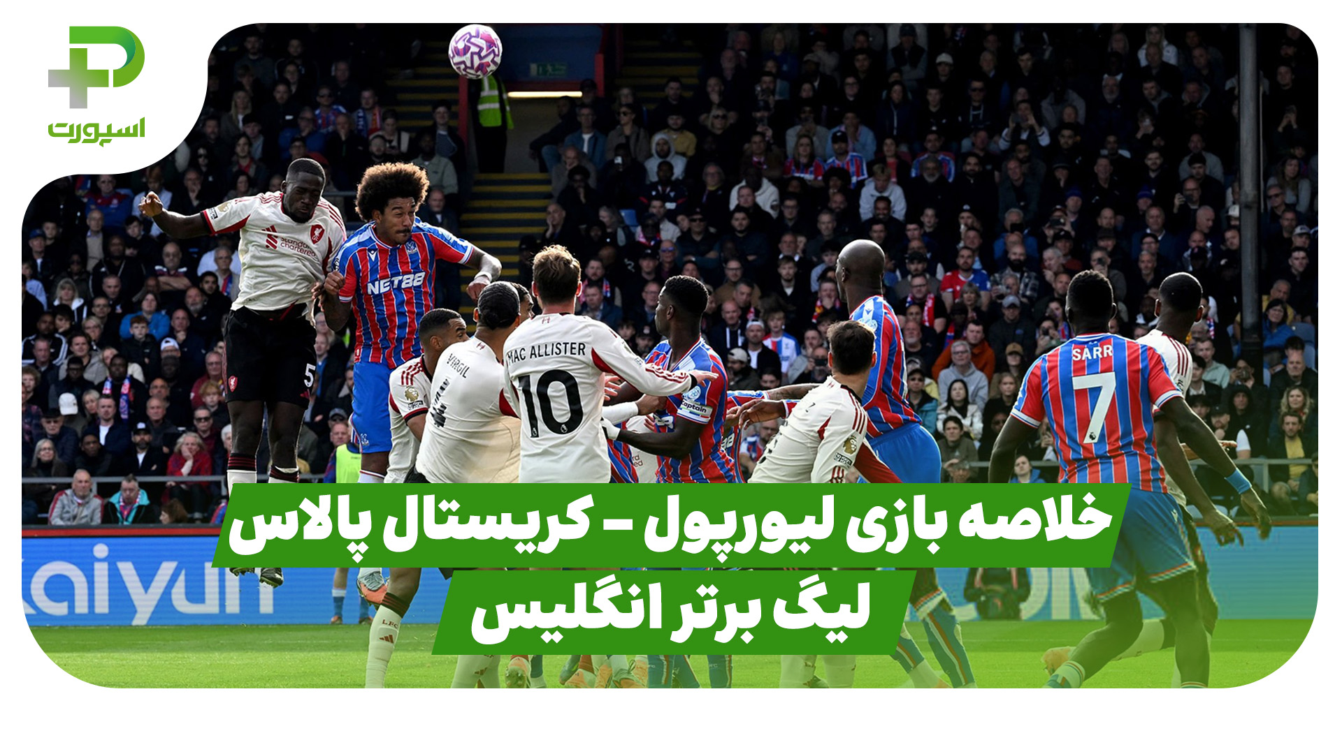 خلاصه بازی لیورپول کریستال پالاس
