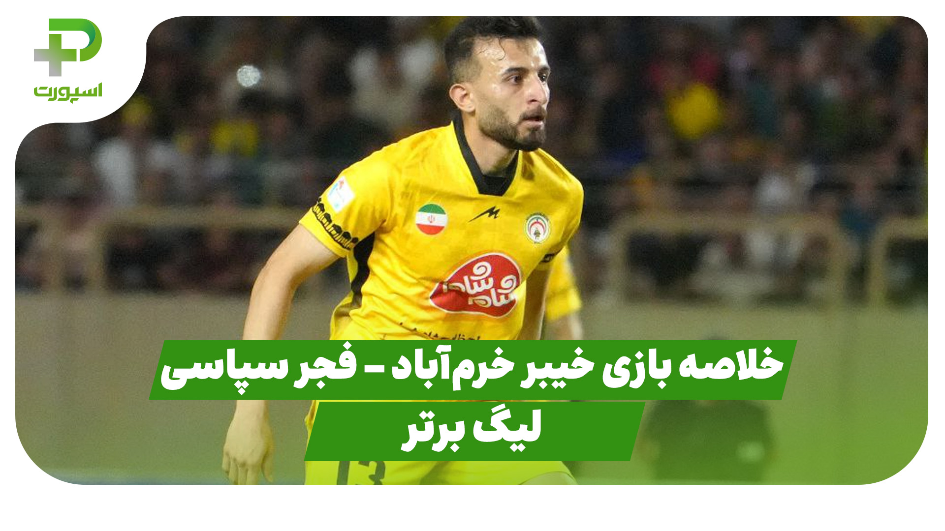 خلاصه بازی خیبر فجر سپاسی